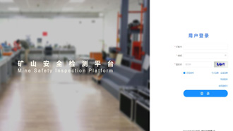 礦一科技新品重磅推出-礦山安全檢測平臺正式上線！
