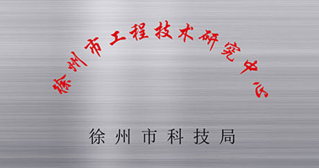 徐州礦一黨支部成立、榮獲江蘇省質(zhì)量技術(shù)監(jiān)督局“計量合格確認(rèn)”